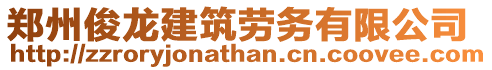 鄭州俊龍建筑勞務有限公司
