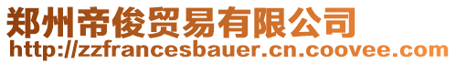 鄭州帝俊貿(mào)易有限公司