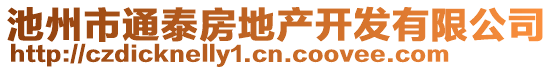 池州市通泰房地產開發有限公司