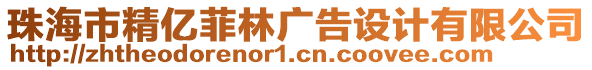 珠海市精億菲林廣告設計有限公司