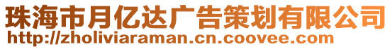 珠海市月億達(dá)廣告策劃有限公司