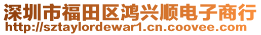 深圳市福田區(qū)鴻興順電子商行