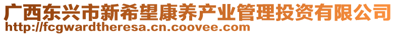 廣西東興市新希望康養(yǎng)產(chǎn)業(yè)管理投資有限公司