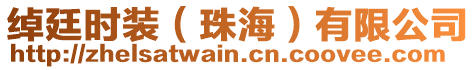 綽廷時裝(珠海)有限公司