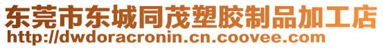 東莞市東城同茂塑膠制品加工店