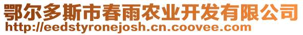 鄂爾多斯市春雨農(nóng)業(yè)開發(fā)有限公司