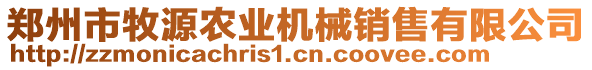 鄭州市牧源農(nóng)業(yè)機(jī)械銷(xiāo)售有限公司