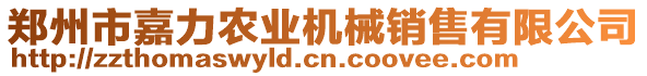 鄭州市嘉力農(nóng)業(yè)機(jī)械銷售有限公司