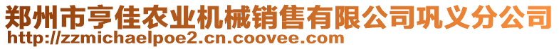 鄭州市亨佳農(nóng)業(yè)機械銷售有限公司鞏義分公司