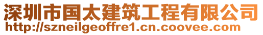 深圳市國太建筑工程有限公司