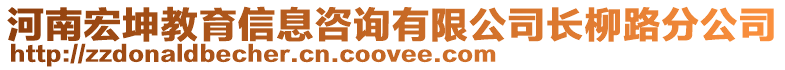 河南宏坤教育信息咨詢(xún)有限公司長(zhǎng)柳路分公司