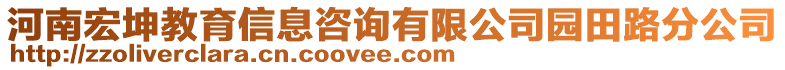 河南宏坤教育信息咨詢(xún)有限公司園田路分公司