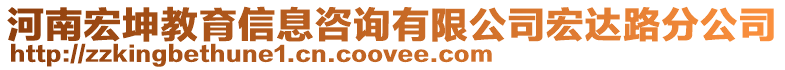 河南宏坤教育信息咨詢有限公司宏達路分公司