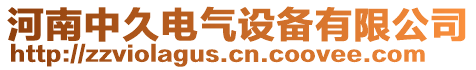 河南中久電氣設備有限公司