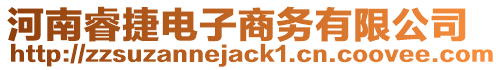 河南睿捷電子商務(wù)有限公司
