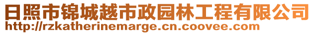 日照市錦城越市政園林工程有限公司