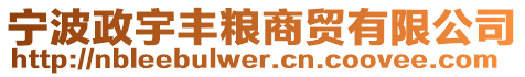 寧波政宇豐糧商貿(mào)有限公司