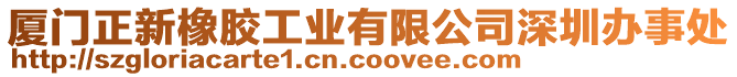 廈門正新橡膠工業(yè)有限公司深圳辦事處