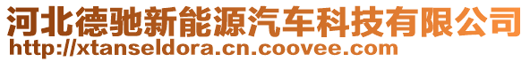 河北德馳新能源汽車科技有限公司