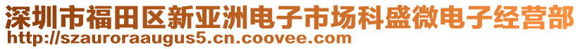 深圳市福田區(qū)新亞洲電子市場科盛微電子經(jīng)營部