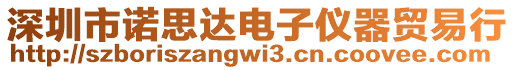 深圳市諾思達(dá)電子儀器貿(mào)易行