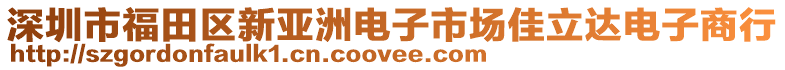 深圳市福田區(qū)新亞洲電子市場佳立達電子商行