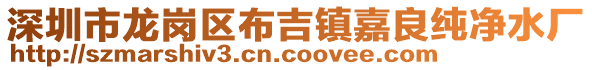 深圳市龍崗區(qū)布吉鎮(zhèn)嘉良純凈水廠