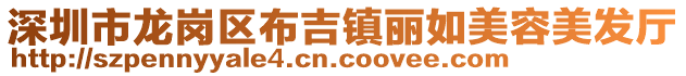 深圳市龍崗區(qū)布吉鎮(zhèn)麗如美容美發(fā)廳