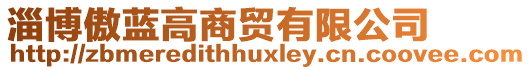 淄博傲藍(lán)高商貿(mào)有限公司