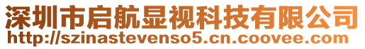 深圳市啟航顯視科技有限公司