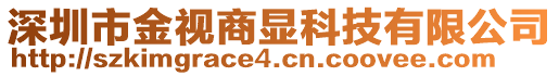 深圳市金視商顯科技有限公司