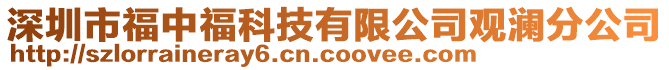 深圳市福中?？萍加邢薰居^瀾分公司