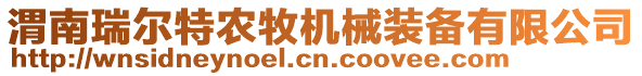 渭南瑞爾特農(nóng)牧機(jī)械裝備有限公司