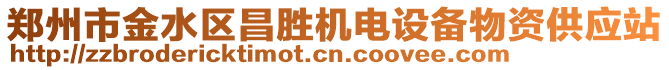 鄭州市金水區(qū)昌勝機(jī)電設(shè)備物資供應(yīng)站