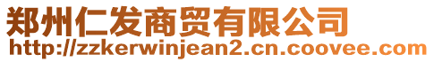 鄭州仁發(fā)商貿(mào)有限公司