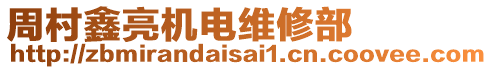 周村鑫亮機電維修部