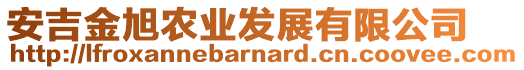 安吉金旭農(nóng)業(yè)發(fā)展有限公司