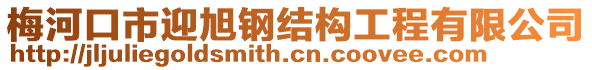 梅河口市迎旭鋼結(jié)構(gòu)工程有限公司