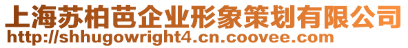 上海蘇柏芭企業形象策劃有限公司