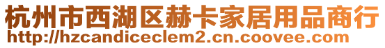 杭州市西湖區(qū)赫卡家居用品商行