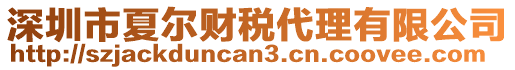深圳市夏爾財(cái)稅代理有限公司