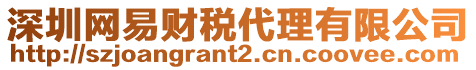 深圳網(wǎng)易財(cái)稅代理有限公司