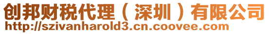 創(chuàng)邦財(cái)稅代理（深圳）有限公司