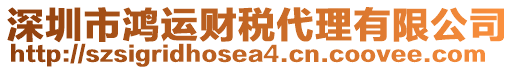 深圳市鴻運(yùn)財(cái)稅代理有限公司