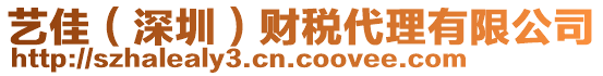 藝佳（深圳）財(cái)稅代理有限公司