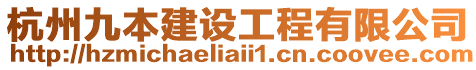 杭州九本建設工程有限公司