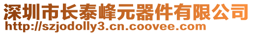 深圳市長泰峰元器件有限公司