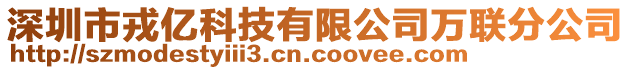 深圳市戎億科技有限公司萬(wàn)聯(lián)分公司