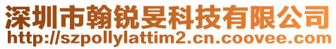 深圳市翰銳旻科技有限公司