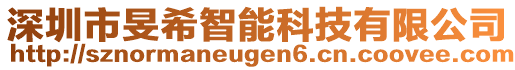 深圳市旻希智能科技有限公司